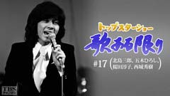 トップスターショー 歌ある限り #17(北島三郎、五木ひろし、桜田淳子、西城秀樹)