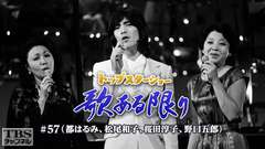 トップスターショー 歌ある限り #57(都はるみ、松尾和子、桜田淳子、野口五郎)