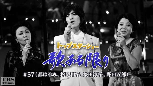 トップスターショー 歌ある限り #57(都はるみ、松尾和子、桜田淳子、野口五郎)