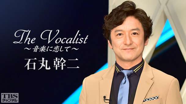 The Vocalist〜音楽に恋して〜「石丸幹二」