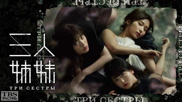 舞台「三人姉妹」（衛藤美彩、伊藤純奈、久保史緒里出演）インタビュー付き特別版