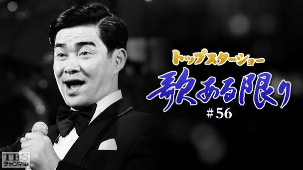 トップスターショー 歌ある限り #56(五木ひろし、新沼謙治、李成愛、財津一郎)