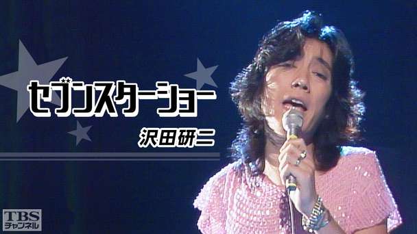 セブンスターショー「沢田研二」