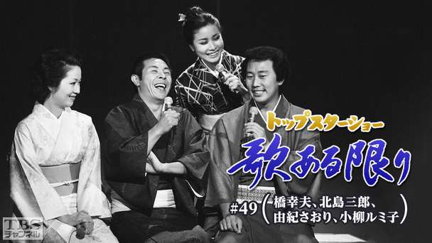 トップスターショー 歌ある限り #49(橋幸夫、北島三郎、由紀さおり、小柳ルミ子)