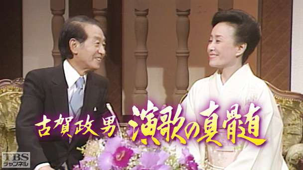 古賀政男 演歌の真髄