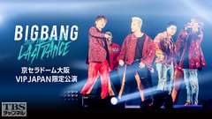BIGBANG JAPAN DOME TOUR 2017 -LAST DANCE- 京セラドーム大阪 VIP JAPAN限定公演