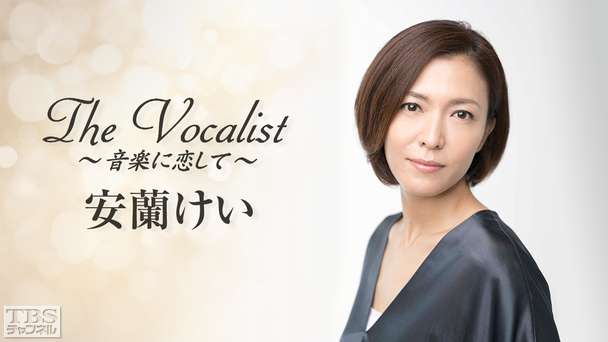 The Vocalist〜音楽に恋して〜「安蘭けい」