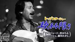 トップスターショー 歌ある限り #50(アイ・ジョージ、梓みちよ、チェリッシュ、細川たかし)