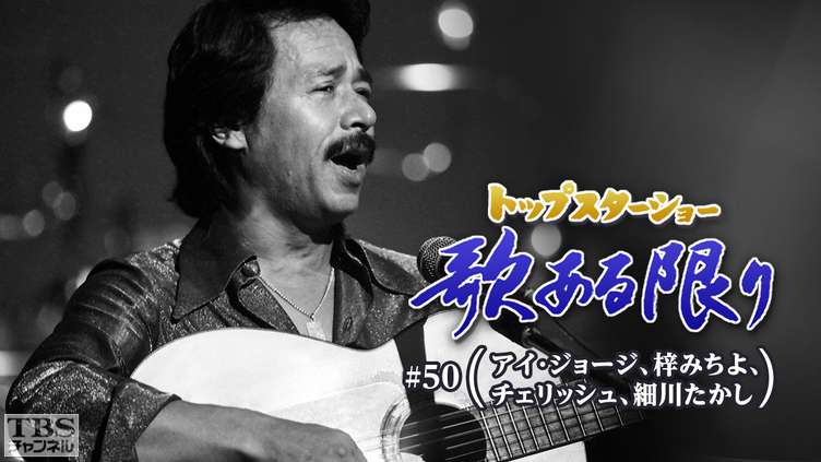 トップスターショー 歌ある限り #50(アイ・ジョージ、梓みちよ、チェリッシュ、細川たかし)