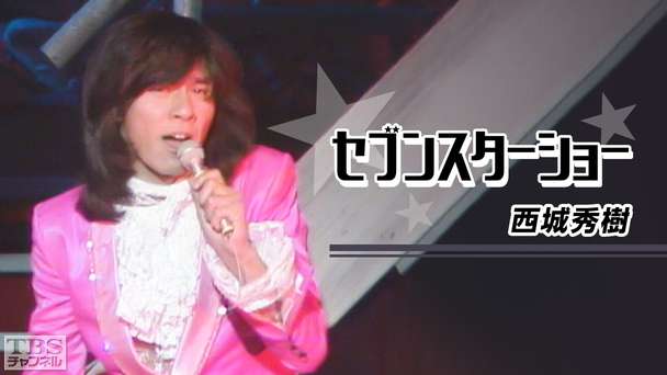 セブンスターショー「西城秀樹」