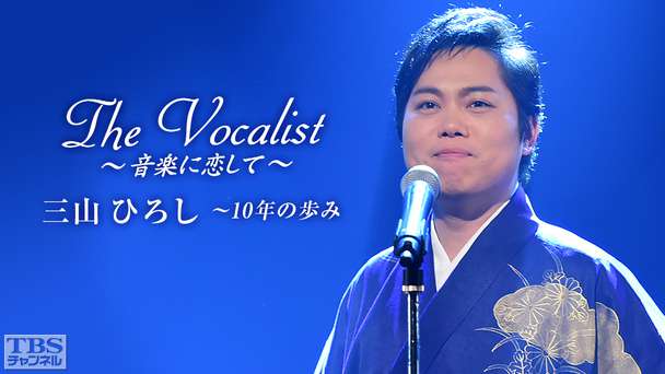 The Vocalist〜音楽に恋して〜「三山ひろし〜10年の歩み」