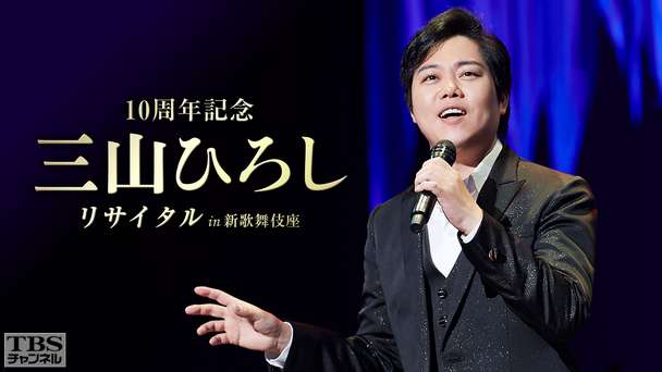 10周年記念 三山ひろしリサイタル in 新歌舞伎座