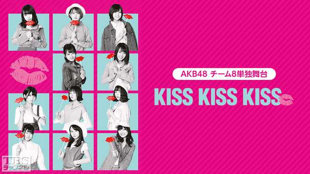 AKB48 チーム8単独舞台「KISS KISS KISS」