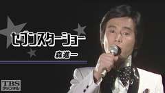 セブンスターショー「森進一」