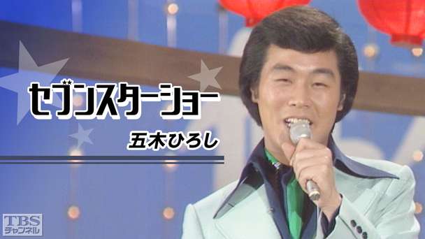 セブンスターショー「五木ひろし」