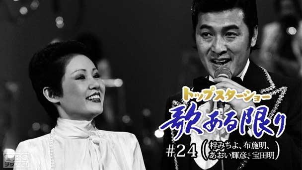 トップスターショー 歌ある限り #24（梓みちよ、布施明、あおい輝彦、宝田明）
