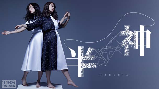 桜井玲香（乃木坂46）＆藤間爽子W主演舞台「半神」