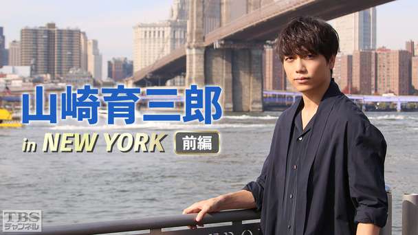 山崎育三郎 in NEW YORK 前編 ミュージカルの本場“ブロードウェイ”人生を変えた5日間 超一流コーチとのヴォーカルレッスン進化する歌声に完全密着！