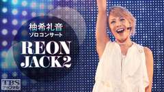 柚希礼音 ソロコンサート「REON JACK 2」