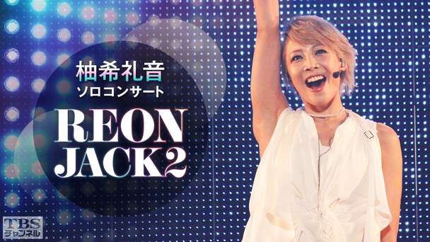 柚希礼音 ソロコンサート「REON JACK 2」