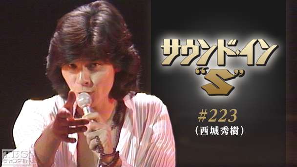 サウンド・イン“S” #223(西城秀樹)