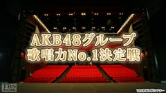 AKB48グループ歌唱力No.1決定戦