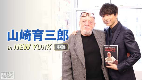 山崎育三郎 in NEW YORK 中編 ミュージカルの本場“ブロードウェイ”人生を変えた5日間 トニー賞21冠！巨匠ハロルド・プリンスとのスペシャル対談がついに実現