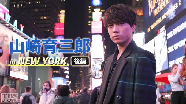 山崎育三郎 in NEW YORK 後編 ミュージカルの本場“ブロードウェイ”人生を変えた5日間 旅のクライマックスは感動のミニライブ！カフェソング＆サン・アンド・ムーンを熱唱！