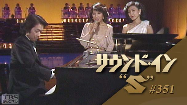 サウンド・イン“S” #351 シャンソン特集 前田憲男ほか(1981年)