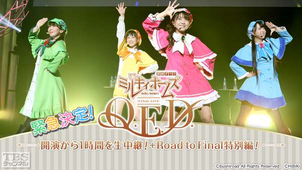 緊急決定！「ミルキィホームズ ファイナルライブ Q.E.D.」開演から1時間を生中継！＋Road to Final 特別編！