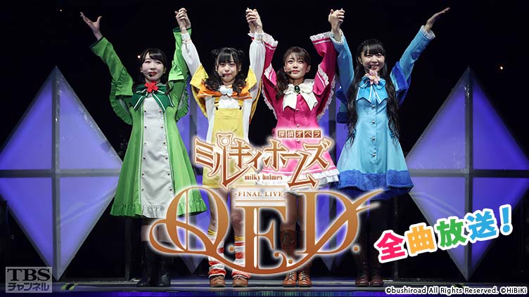 ミルキィホームズ ファイナルライブ Q.E.D. 全曲放送!