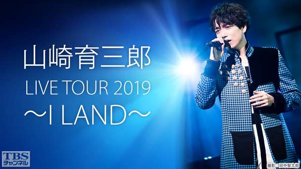 山崎育三郎 LIVE TOUR 2019 〜I LAND〜