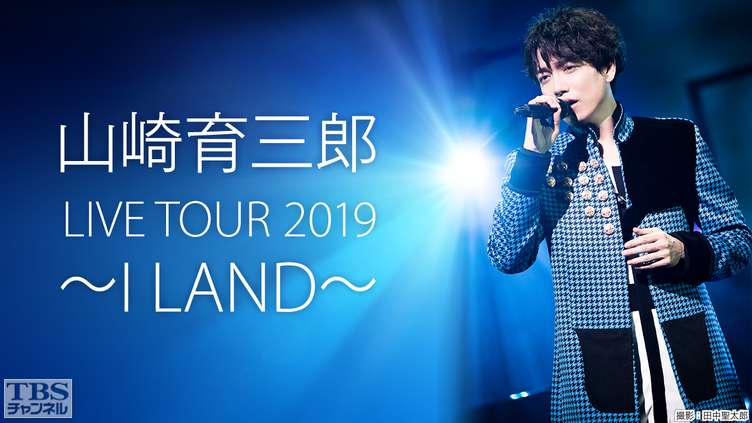 山崎育三郎 LIVE TOUR 2019 〜I LAND〜