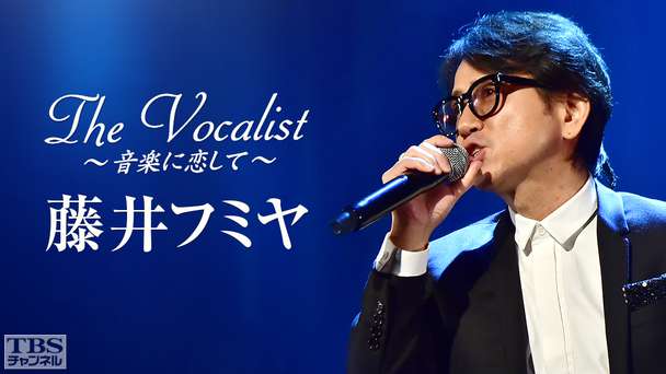 The Vocalist〜音楽に恋して〜「藤井フミヤ」