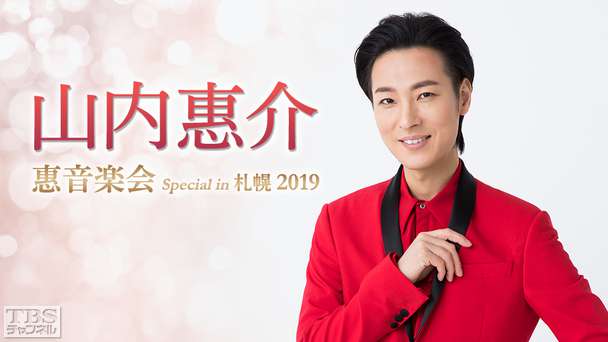 山内惠介「惠音楽会 Special in 札幌 2019」