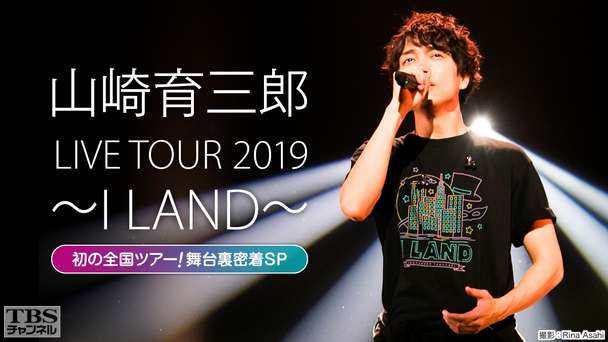 山崎育三郎 LIVE TOUR 2019 〜I LAND〜 初の全国ツアー！舞台裏密着SP