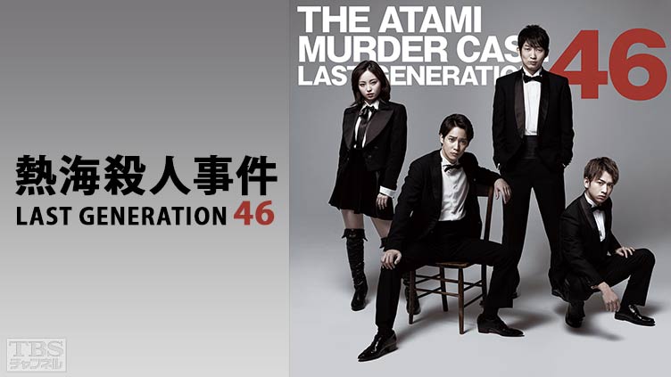 舞台「熱海殺人事件 LAST GENERATION 46」(味方良介、今泉佑唯、佐藤友祐、石田明)