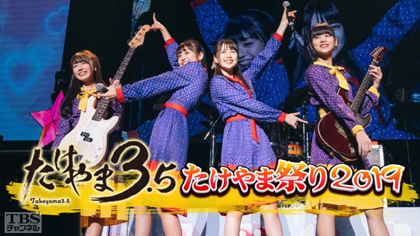 たけやま3.5 たけやま祭り2019