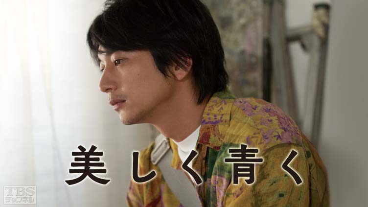 向井理主演 舞台「美しく青く」