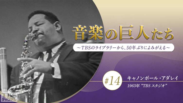 音楽の巨人たち〜TBSのライブラリーから、50年ぶりによみがえる〜 #14 キャノンボール・アダレイ(1963年)“TBS スタジオ”