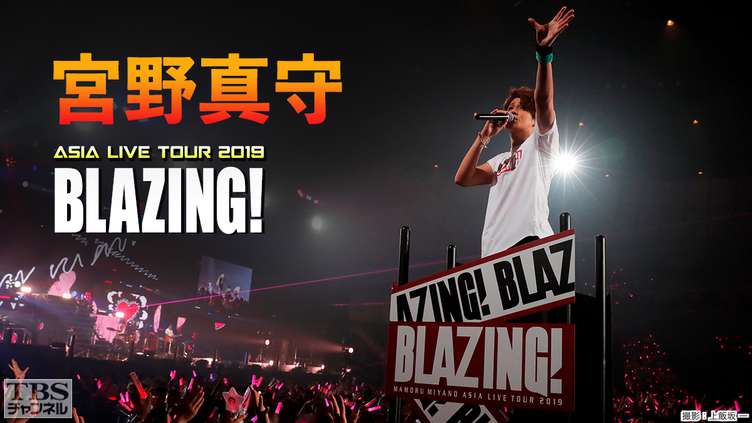 宮野真守 ASIA LIVE TOUR 2019 〜BLAZING!〜