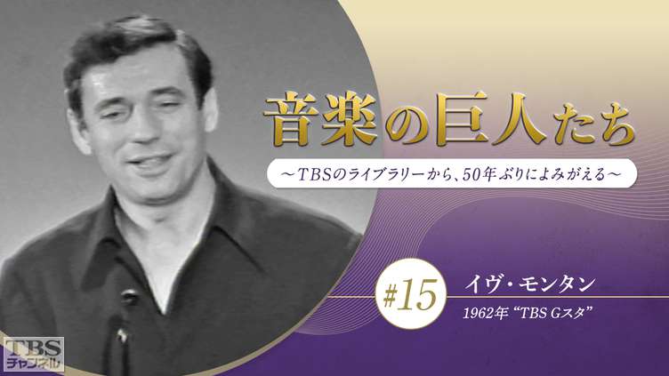 音楽の巨人たち〜TBSのライブラリーから、50年ぶりによみがえる〜 #15 イヴ・モンタン(1962年)“TBS Gスタ”