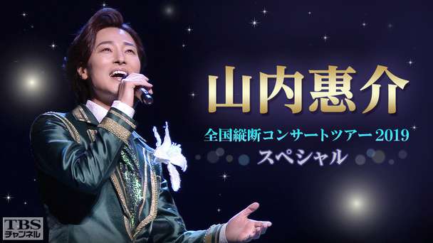 山内惠介 全国縦断コンサートツアー2019 スペシャル
