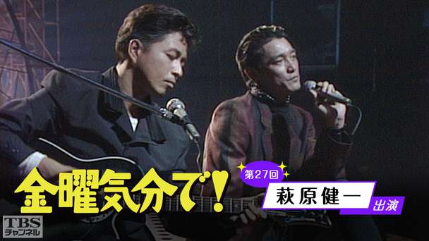 金曜気分で！ 第27回（萩原健一出演）