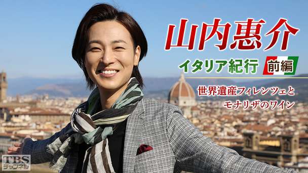 山内惠介 イタリア紀行 【前編】世界遺産フィレンツェとモナリザのワイン