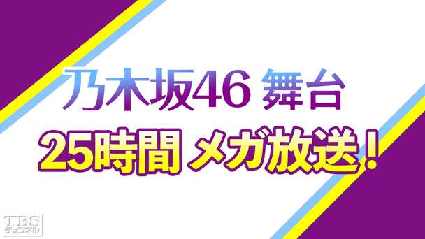 乃木坂46舞台 25時間メガ放送！