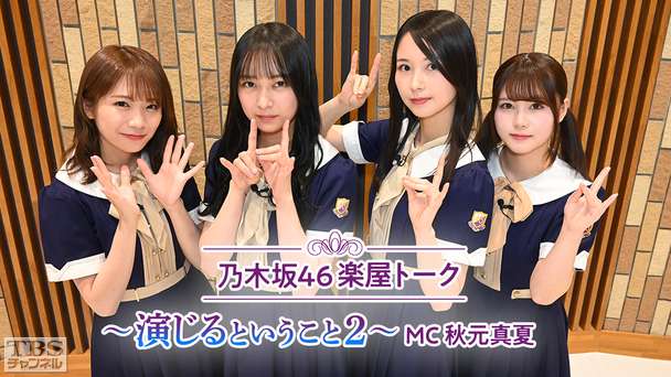 乃木坂46 楽屋トーク〜演じるということ2〜 MC秋元真夏