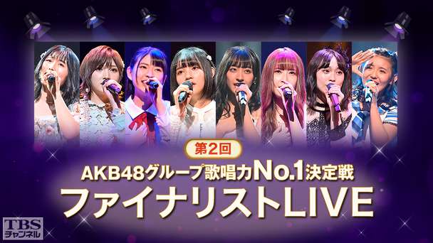 第2回AKB48グループ歌唱力No.1決定戦 ファイナリストLIVE