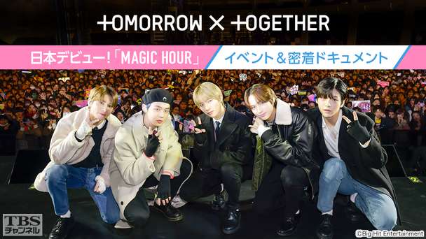 TOMORROW X TOGETHER 日本デビュー！「MAGIC HOUR」イベント＆密着ドキュメント