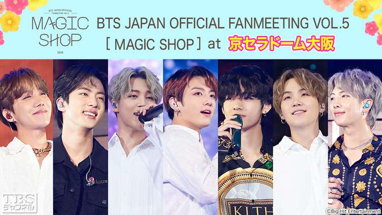 BTS JAPAN OFFICIAL FANMEETING VOL.5 [ MAGIC SHOP ] at 京セラドーム大阪｜音楽｜TBS